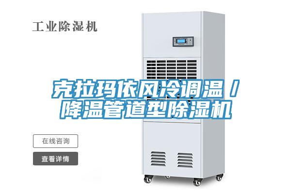 克拉瑪依風冷調溫／降溫管道型除濕機