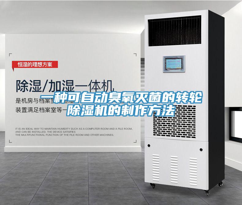 一種可自動(dòng)臭氧滅菌的轉(zhuǎn)輪除濕機(jī)的制作方法