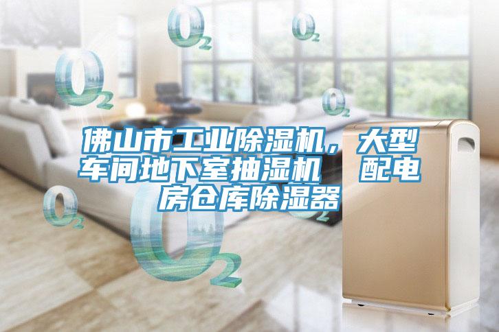 佛山市工業(yè)除濕機(jī)，大型車間地下室抽濕機(jī)  配電房倉(cāng)庫(kù)除濕器