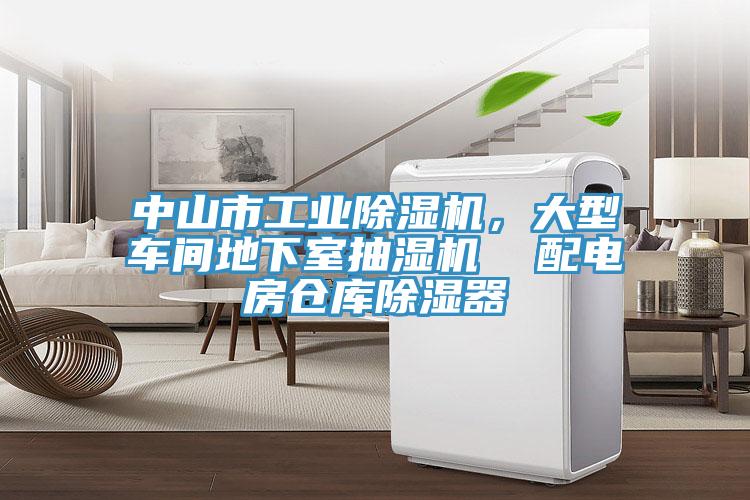 中山市工業(yè)除濕機(jī)，大型車間地下室抽濕機(jī)  配電房倉庫除濕器