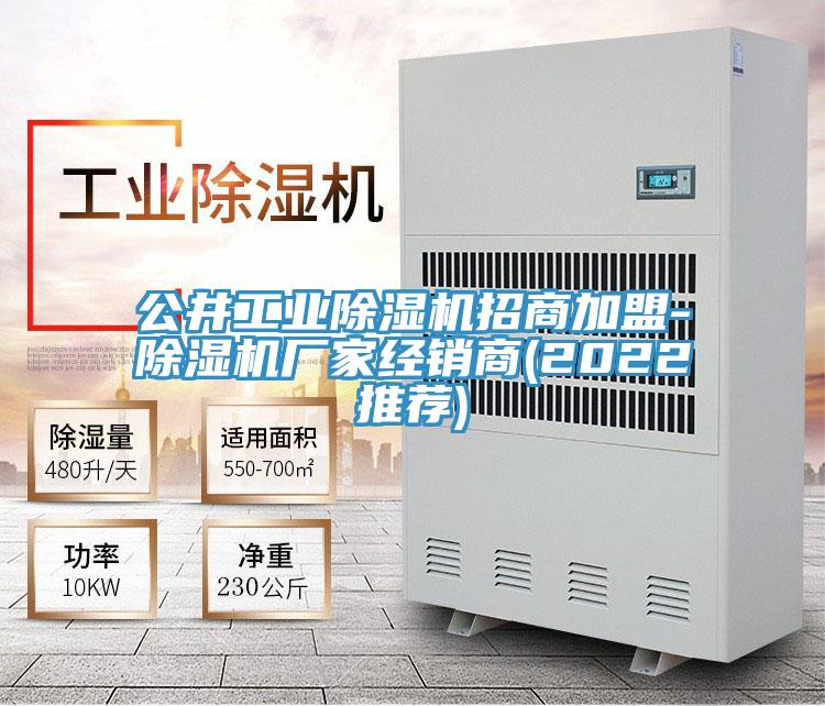 公井工業(yè)除濕機招商加盟-除濕機廠家經(jīng)銷商(2022推薦)