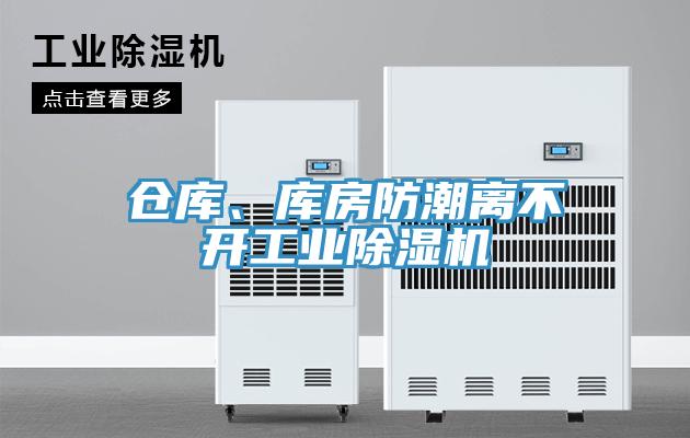 倉庫、庫房防潮離不開工業(yè)除濕機(jī)