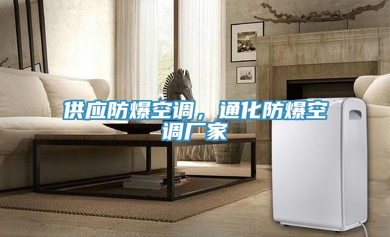 供應(yīng)防爆空調(diào)，通化防爆空調(diào)廠家