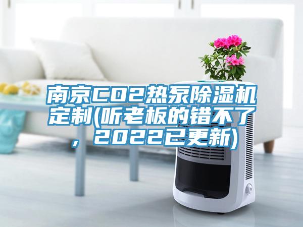 南京CO2熱泵除濕機定制(聽老板的錯不了，2022已更新)