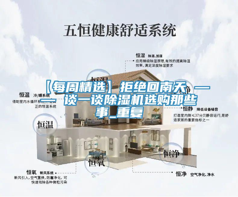 【每周精選】拒絕回南天 —— 談一談除濕機選購那些事_重復(fù)