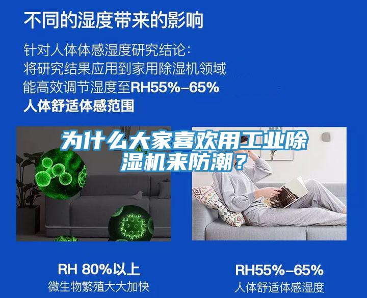 為什么大家喜歡用工業(yè)除濕機(jī)來(lái)防潮？