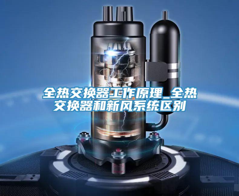 全熱交換器工作原理_全熱交換器和新風系統(tǒng)區(qū)別