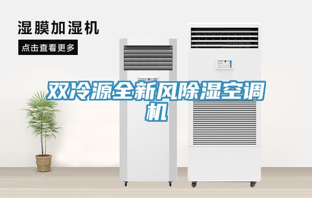 雙冷源全新風(fēng)除濕空調(diào)機(jī)