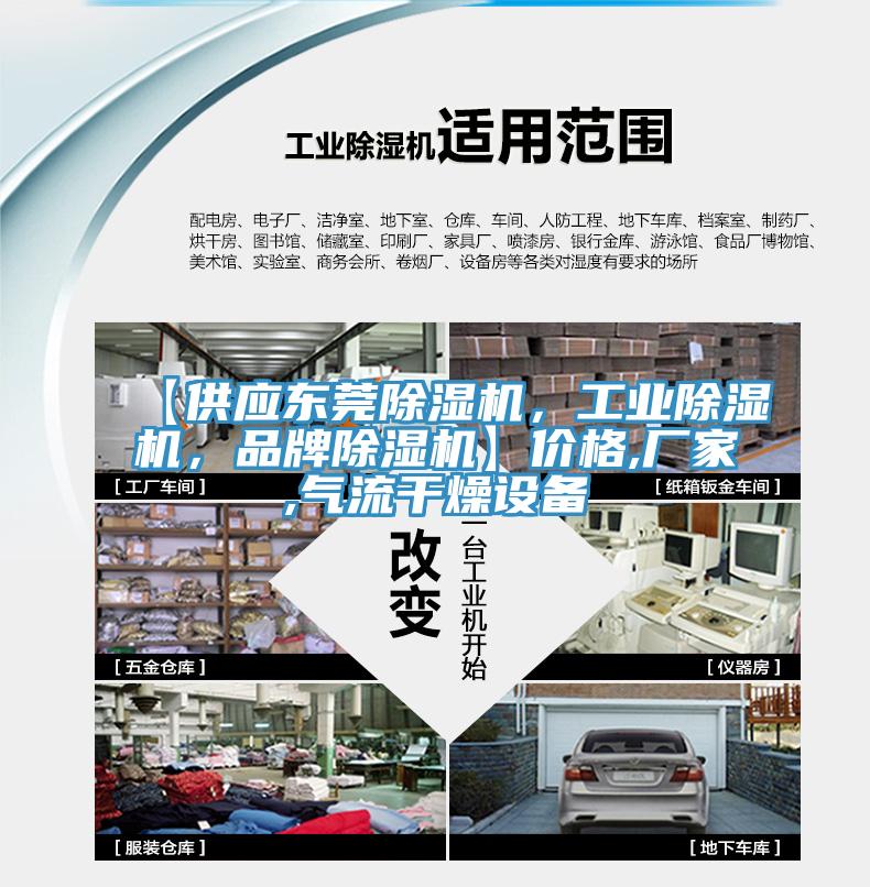 【供應(yīng)東莞除濕機(jī)，工業(yè)除濕機(jī)，品牌除濕機(jī)】價格,廠家,氣流干燥設(shè)備