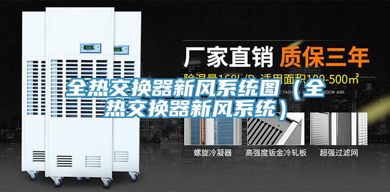 全熱交換器新風系統(tǒng)圖（全熱交換器新風系統(tǒng)）