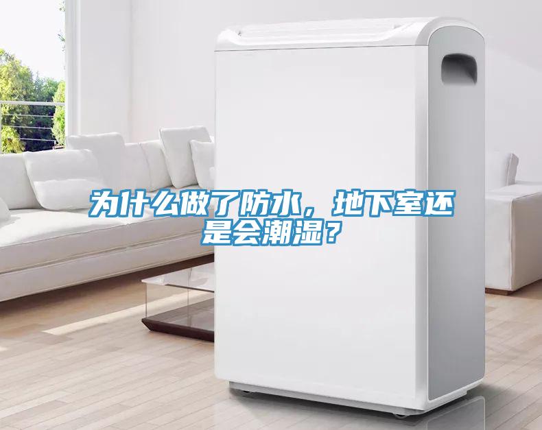 為什么做了防水，地下室還是會潮濕？