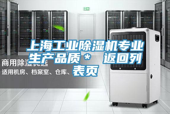 上海工業(yè)除濕機(jī)專業(yè)生產(chǎn)品質(zhì)＊ 返回列表頁(yè)