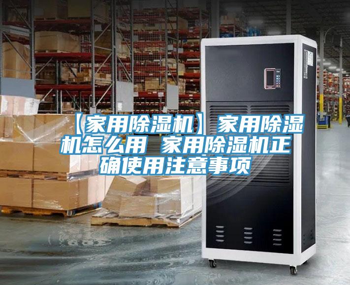 【家用除濕機(jī)】家用除濕機(jī)怎么用 家用除濕機(jī)正確使用注意事項
