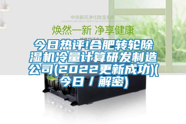 今日熱評!合肥轉(zhuǎn)輪除濕機(jī)冷量計(jì)算研發(fā)制造公司(2022更新成功)(今日／解密)