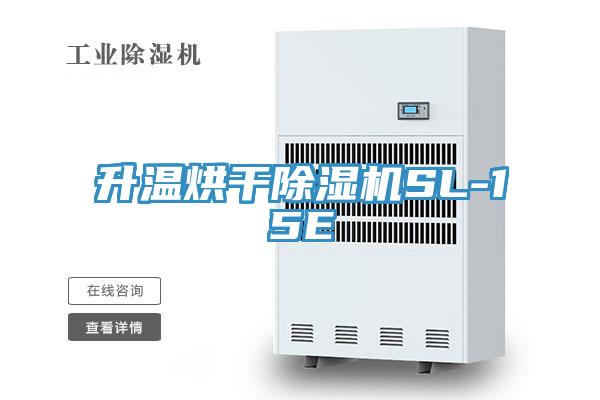 升溫烘干除濕機(jī)SL-15E
