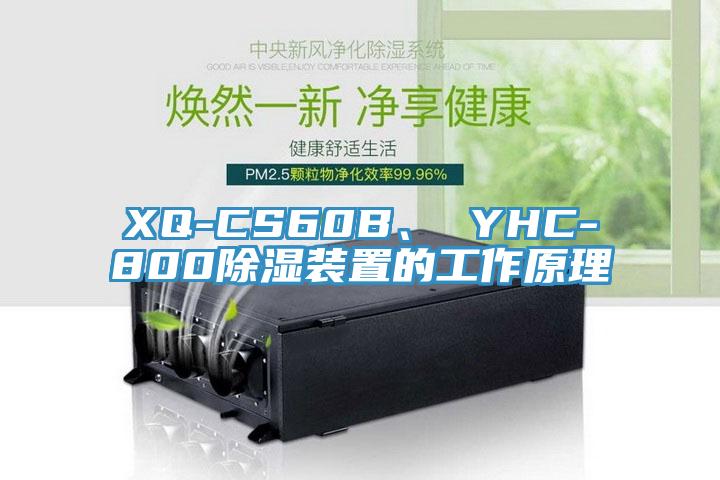 XQ-CS60B、 YHC-800除濕裝置的工作原理