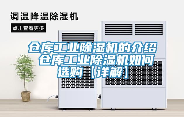 倉庫工業(yè)除濕機(jī)的介紹 倉庫工業(yè)除濕機(jī)如何選購【詳解】