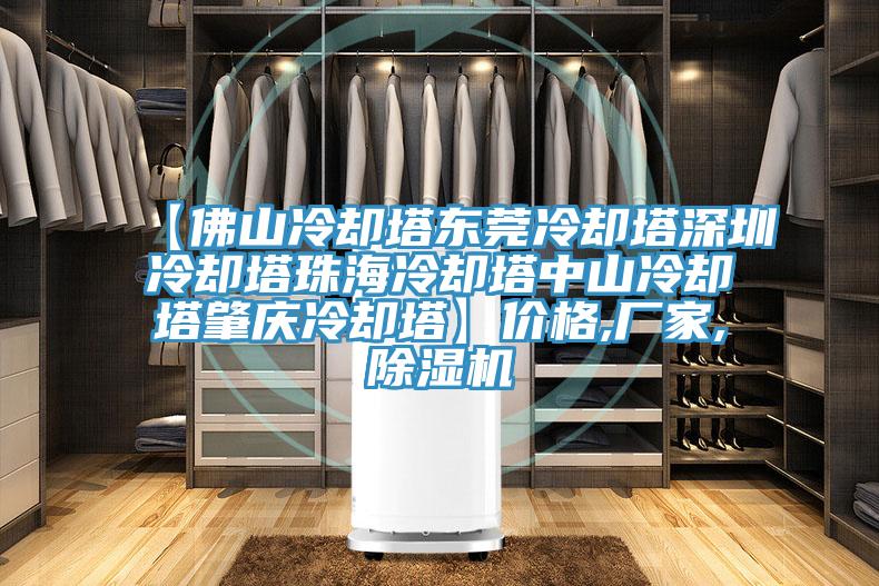 【佛山冷卻塔東莞冷卻塔深圳冷卻塔珠海冷卻塔中山冷卻塔肇慶冷卻塔】價格,廠家,除濕機(jī)