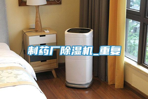 制藥廠除濕機_重復