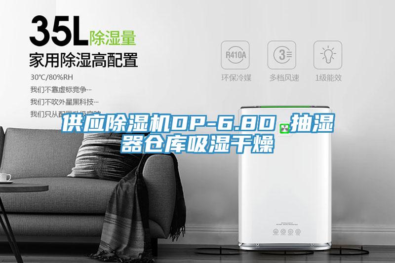 供應(yīng)除濕機(jī)DP-6.8D 抽濕器倉庫吸濕干燥