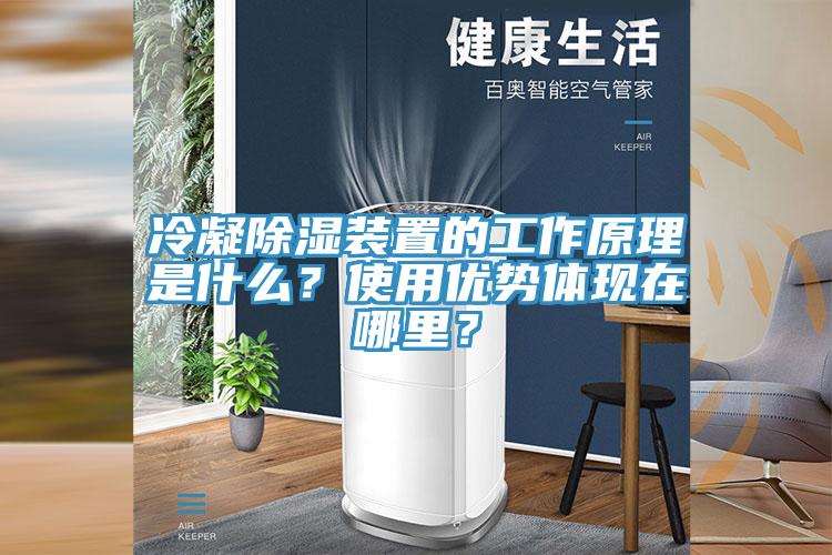 冷凝除濕裝置的工作原理是什么？使用優(yōu)勢體現(xiàn)在哪里？