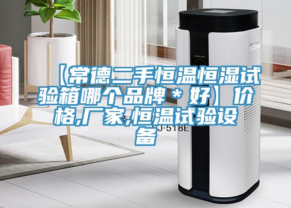 【常德二手恒溫恒濕試驗箱哪個品牌＊好】價格,廠家,恒溫試驗設(shè)備