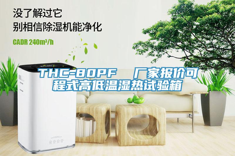 THC-80PF  廠家報(bào)價(jià)可程式高低溫濕熱試驗(yàn)箱
