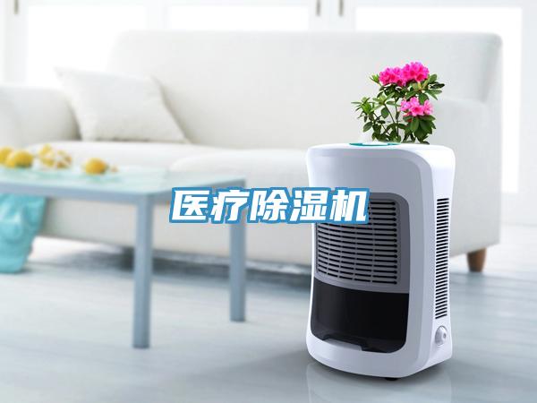 醫(yī)療除濕機(jī)