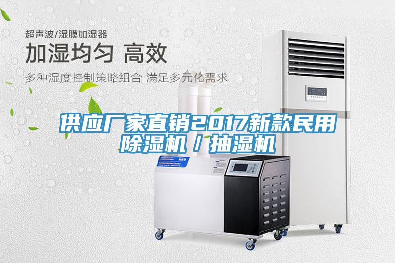 供應(yīng)廠家直銷2017新款民用除濕機(jī)／抽濕機(jī)