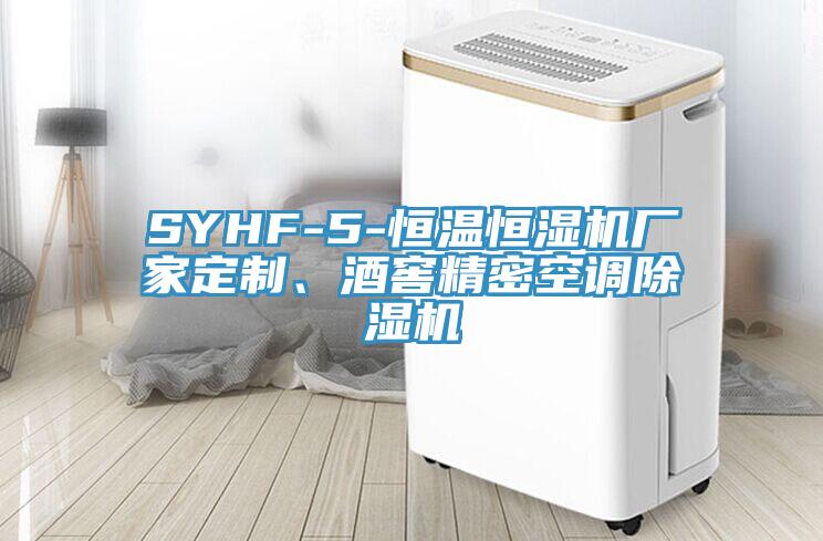 SYHF-5-恒溫恒濕機(jī)廠家定制、酒窖精密空調(diào)除濕機(jī)