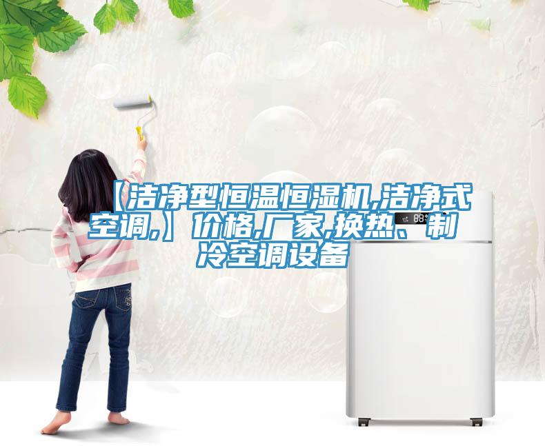 【潔凈型恒溫恒濕機(jī),潔凈式空調(diào),】價(jià)格,廠家,換熱、制冷空調(diào)設(shè)備