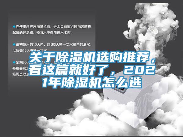 關于除濕機選購推薦，看這篇就好了，2021年除濕機怎么選