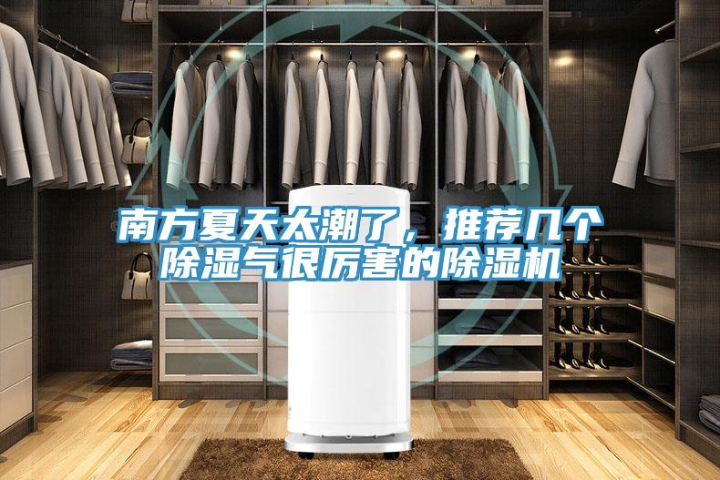 南方夏天太潮了，推薦幾個除濕氣很厲害的除濕機