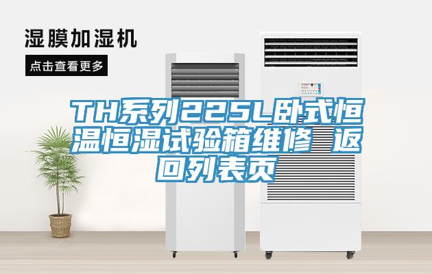 TH系列225L臥式恒溫恒濕試驗(yàn)箱維修 返回列表頁(yè)