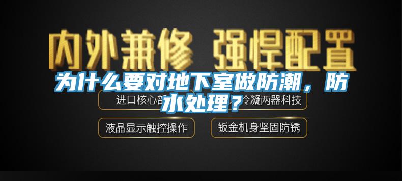 為什么要對地下室做防潮，防水處理？