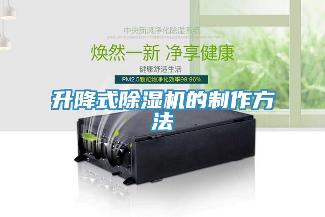 升降式除濕機(jī)的制作方法