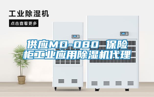 供應(yīng)MD-080 保險柜工業(yè)應(yīng)用除濕機(jī)代理