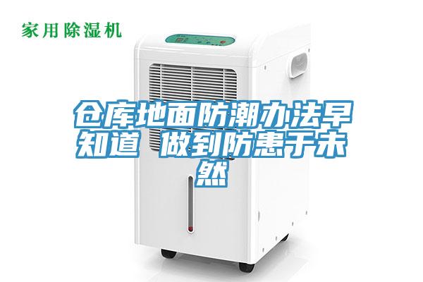 倉(cāng)庫地面防潮辦法早知道 做到防患于未然