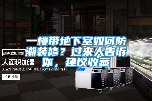 一樓帶地下室如何防潮裝修？過(guò)來(lái)人告訴你，建議收藏