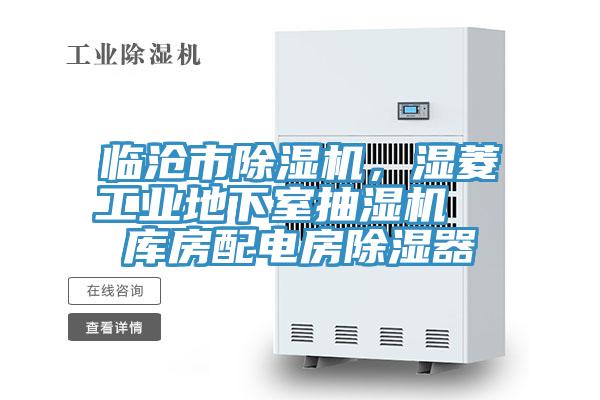 臨滄市除濕機(jī)，濕菱工業(yè)地下室抽濕機(jī)  庫(kù)房配電房除濕器