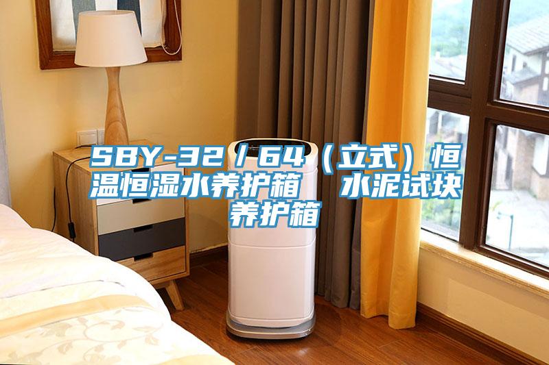 SBY-32／64（立式）恒溫恒濕水養(yǎng)護箱  水泥試塊養(yǎng)護箱