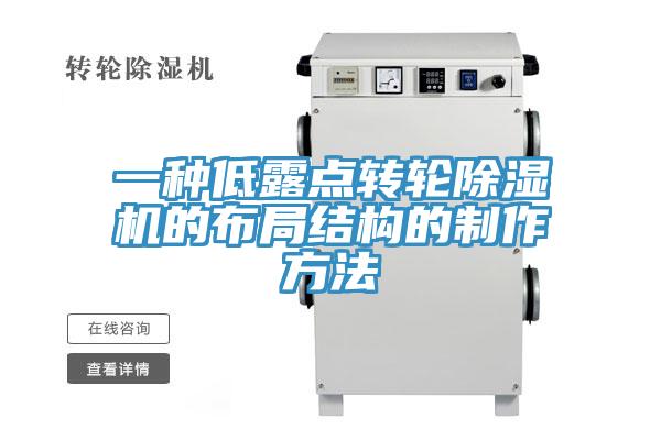 一種低露點轉(zhuǎn)輪除濕機的布局結(jié)構(gòu)的制作方法