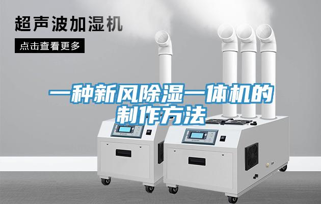 一種新風(fēng)除濕一體機(jī)的制作方法