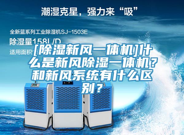 [除濕新風一體機]什么是新風除濕一體機？和新風系統(tǒng)有什么區(qū)別？