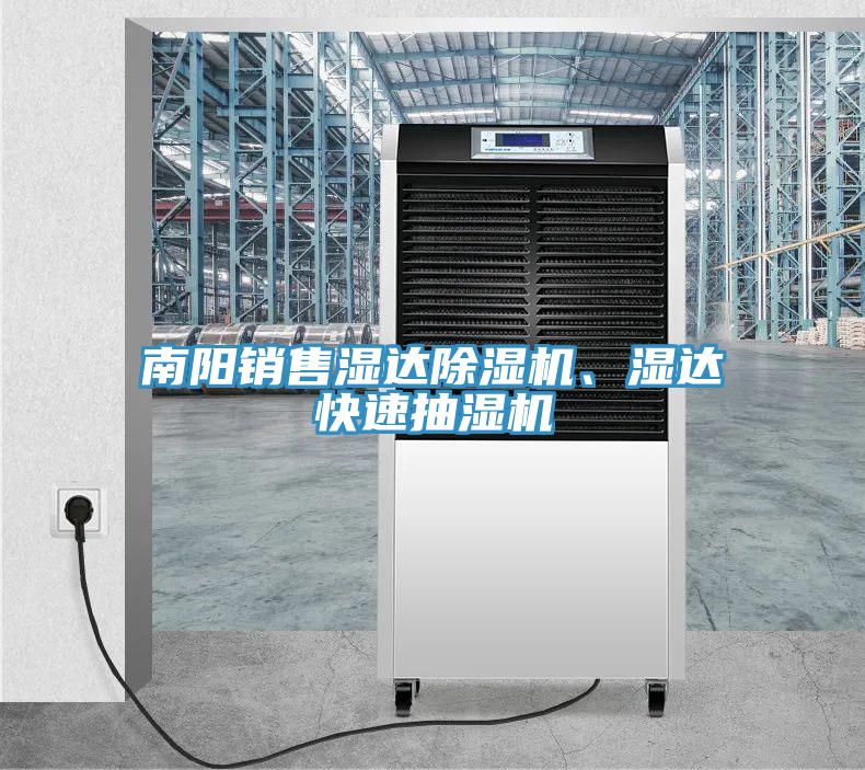南陽銷售濕達(dá)除濕機(jī)、濕達(dá)快速抽濕機(jī)
