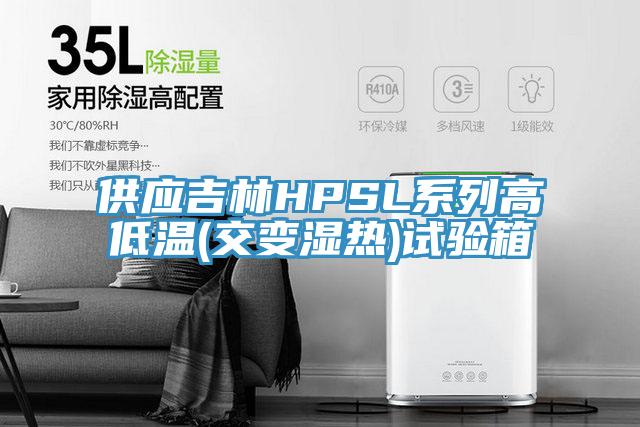 供應(yīng)吉林HPSL系列高低溫(交變濕熱)試驗箱
