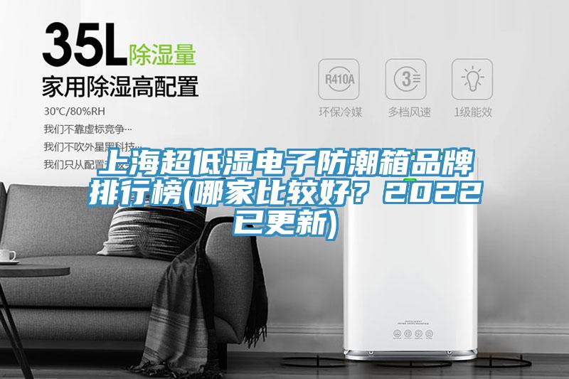 上海超低濕電子防潮箱品牌排行榜(哪家比較好？2022已更新)