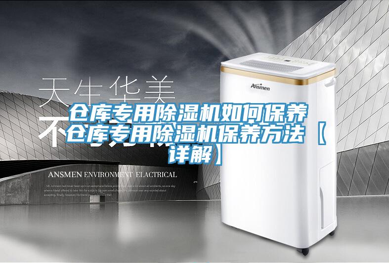 倉庫專用除濕機(jī)如何保養(yǎng) 倉庫專用除濕機(jī)保養(yǎng)方法【詳解】