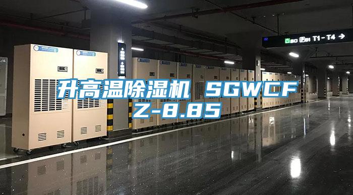 升高溫除濕機(jī) SGWCFZ-8.85