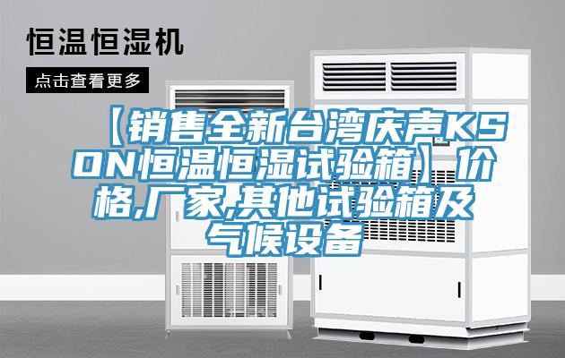 【銷售全新臺(tái)灣慶聲KSON恒溫恒濕試驗(yàn)箱】?jī)r(jià)格,廠家,其他試驗(yàn)箱及氣候設(shè)備